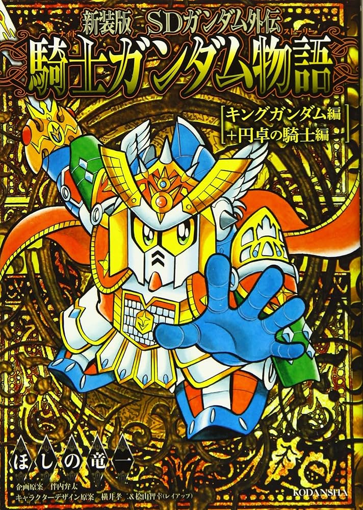 新装版 SDガンダム外伝 騎士ガンダム物語 キングガンダム編+円卓の騎士