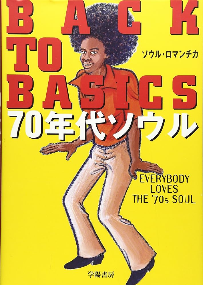BACK TO BASICS70年代ソウル | ソウル ロマンチカ |本 | 通販 | Amazon