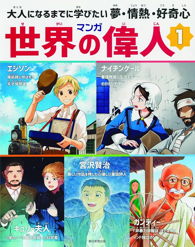 Amazon.co.jp: 単行本・マンガ世界の偉人1 : 朝日新聞出版: Japanese