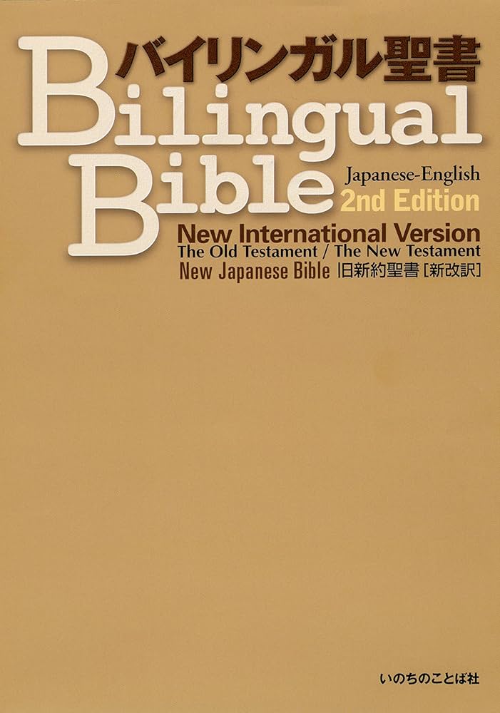 Amazon.co.jp: バイリンガル聖書 2nd Edition (ベージュ) : Japanese Books