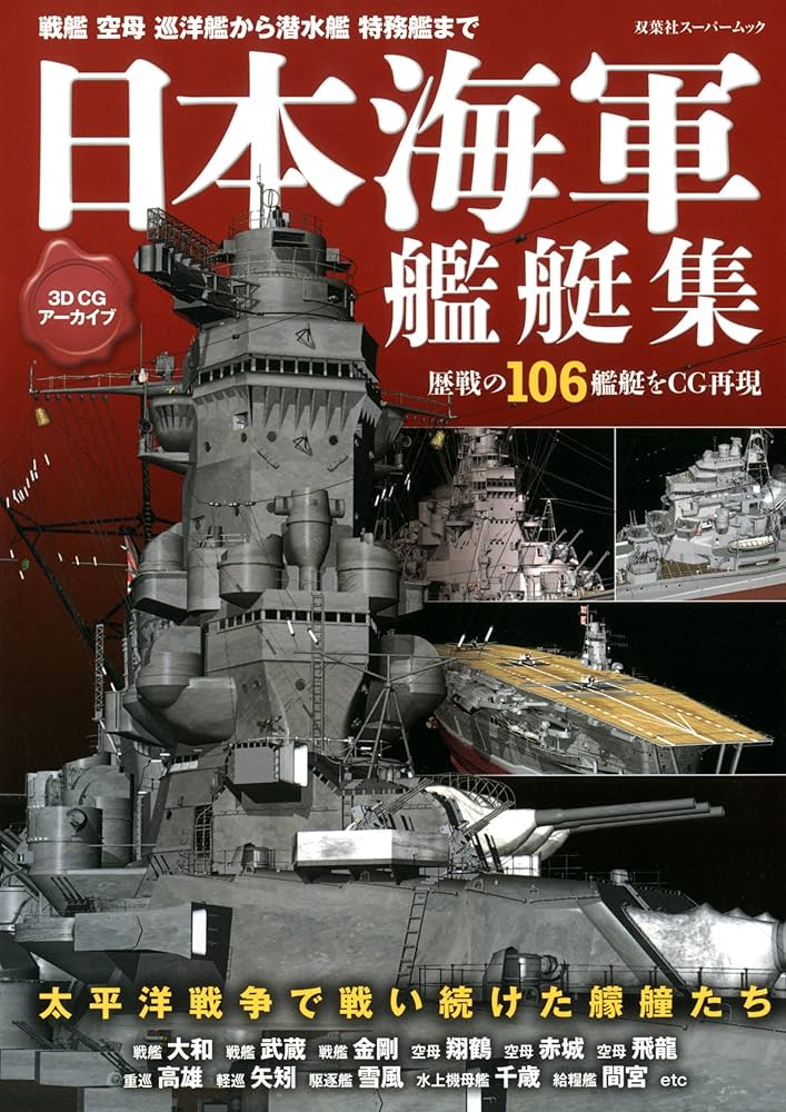 3DCGアーカイブ 日本海軍艦艇集 (双葉社スーパームック) |本 | 通販