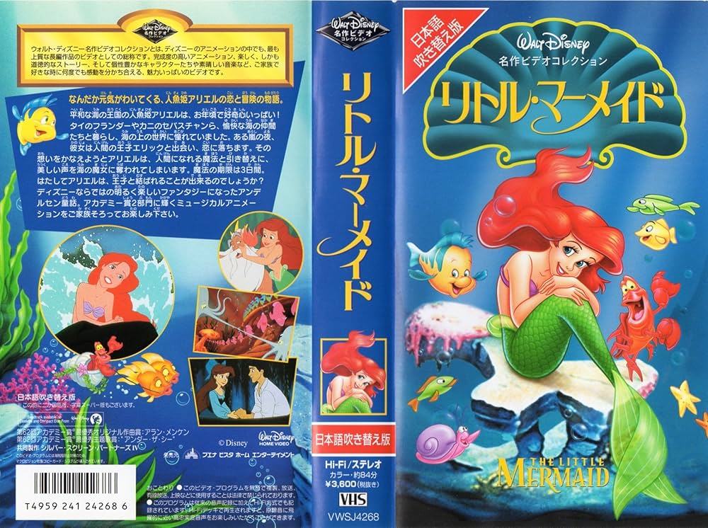 Amazon.co.jp: リトル・マーメイド【日本語吹き替え版】 [VHS