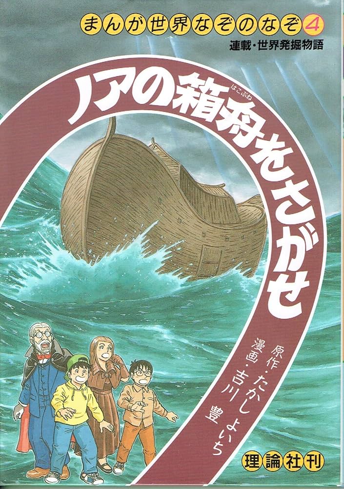 ノアの箱舟をさがせ (まんが世界なぞのなぞ 4) | たかし よいち, 吉川