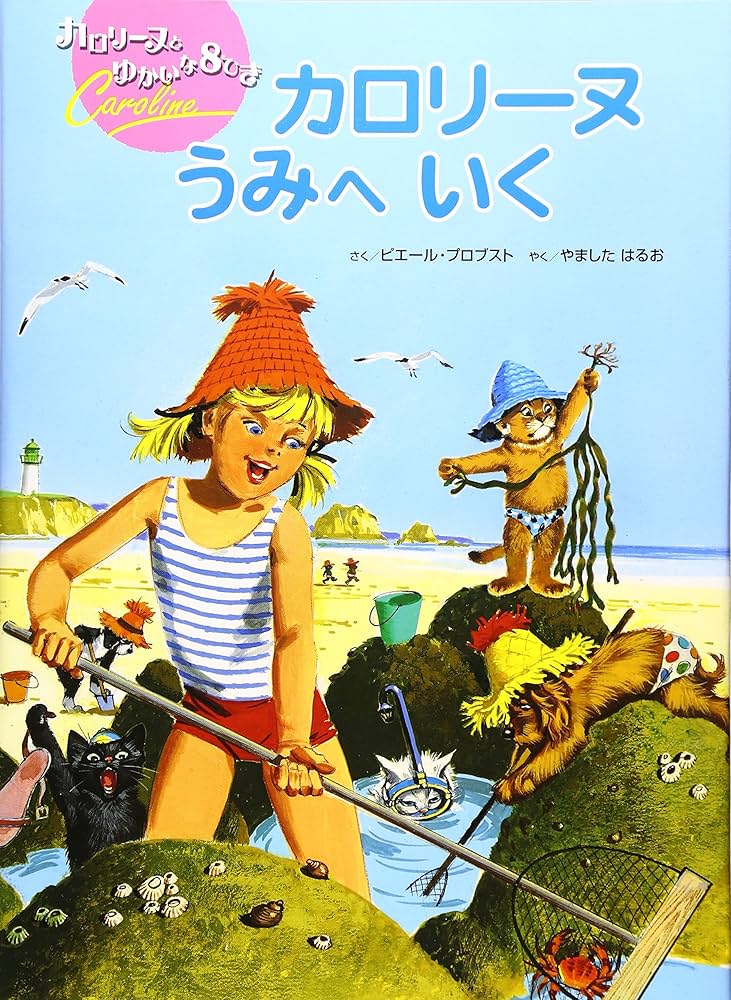 カロリーヌうみへいく 新装版 (カロリーヌとゆかいな8ひき) | ピエール