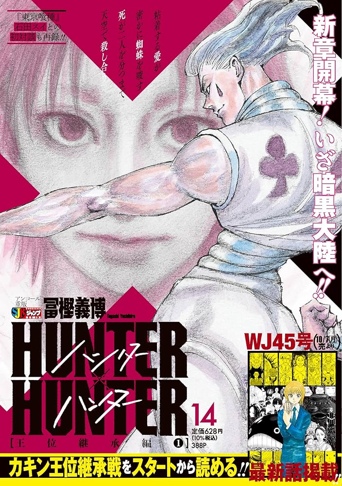 Amazon.co.jp: HUNTER×HUNTER 14 王位継承編1 (集英社リミックス
