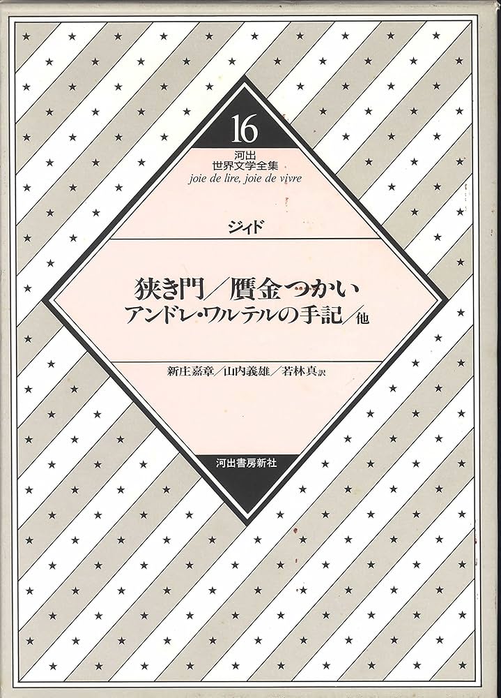 Amazon.co.jp: 河出世界文学全集 (16) : アンドレ・ジード: 本