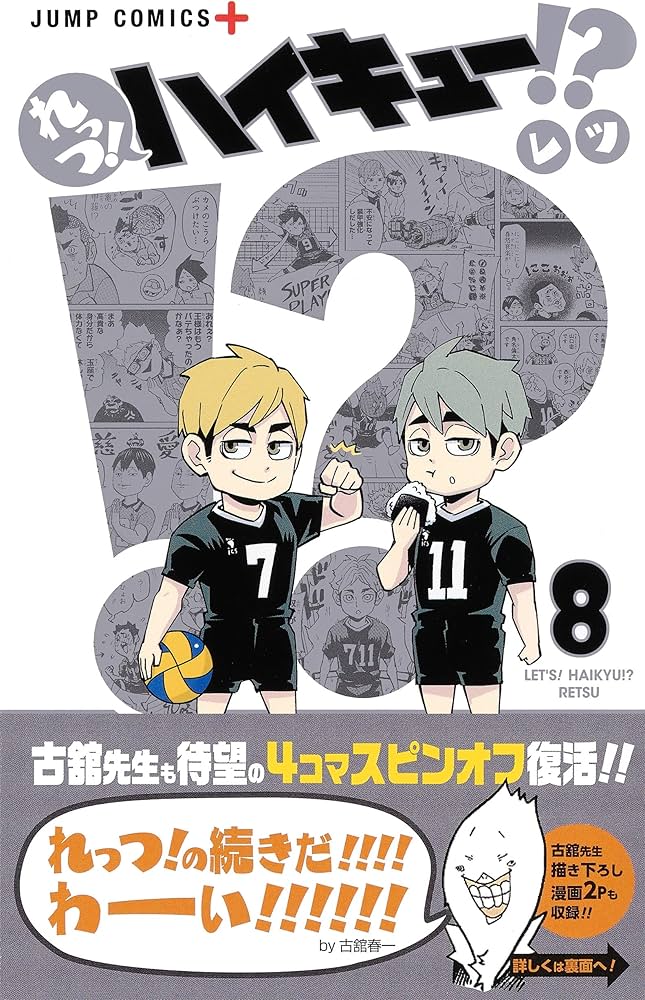 れっつ! ハイキュー!? 8 (ジャンプコミックス) | レツ |本 | 通販 | Amazon