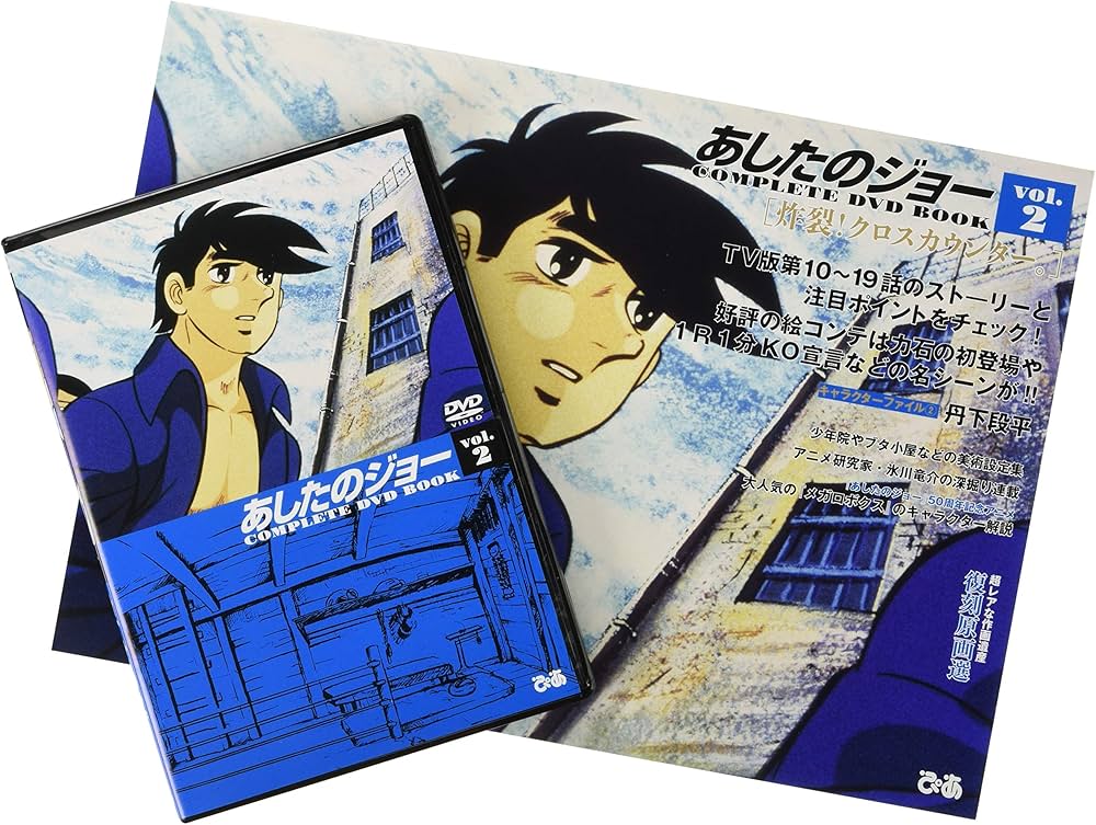 あしたのジョーCOMPLETE DVD BOOK vol.2 () |本 | 通販 | Amazon