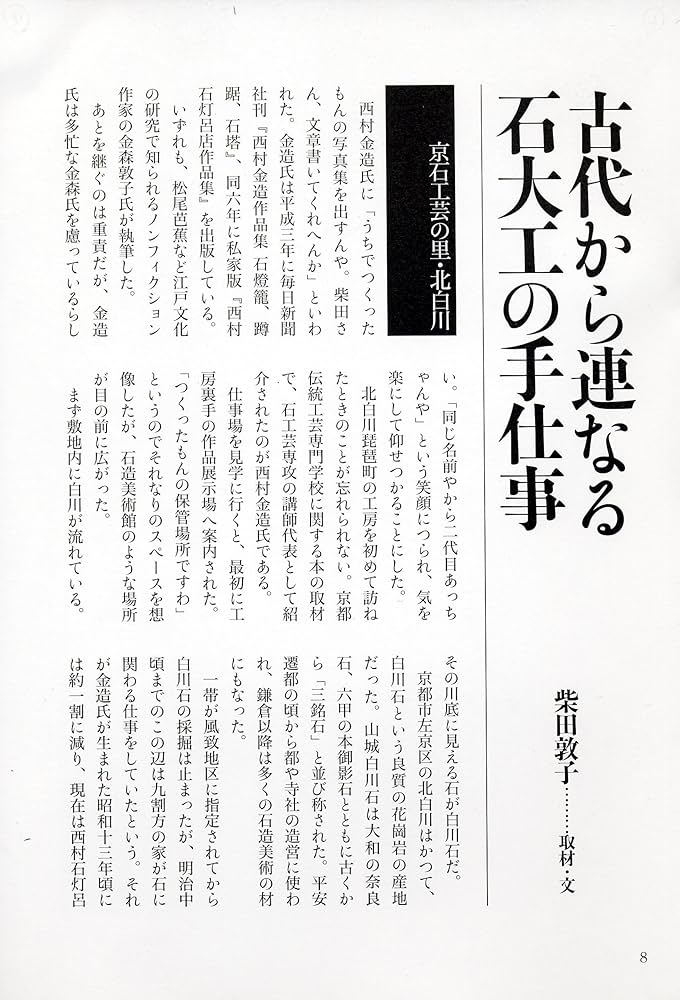 京石工芸石大工の手仕事―西村石灯呂店作品集1995-2006 | 西村 金造
