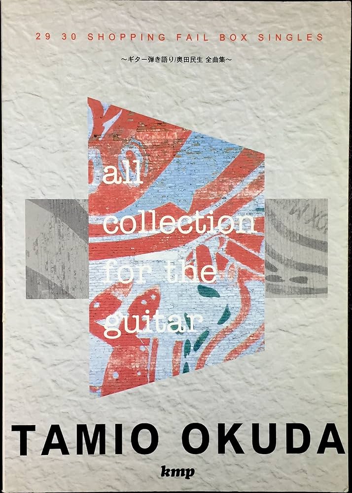 奥田民生全曲集 (ギター弾き語り) |本 | 通販 | Amazon