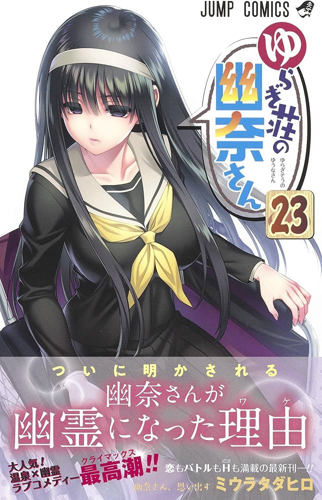 ゆらぎ荘の幽奈さん 23 (ジャンプコミックス) | ミウラ タダヒロ |本
