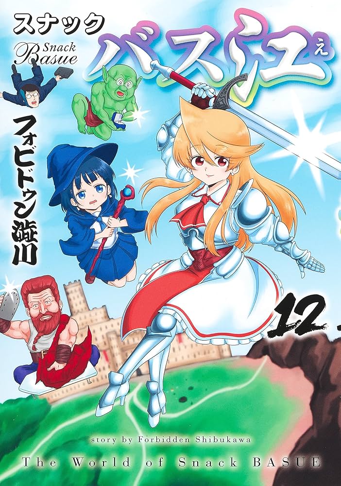 スナックバス江 12 (ヤングジャンプコミックス) | フォビドゥン澁川
