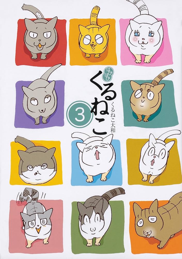 Amazon.co.jp: はぴはぴ くるねこ 1-12巻セット : くるねこ 大和: 本