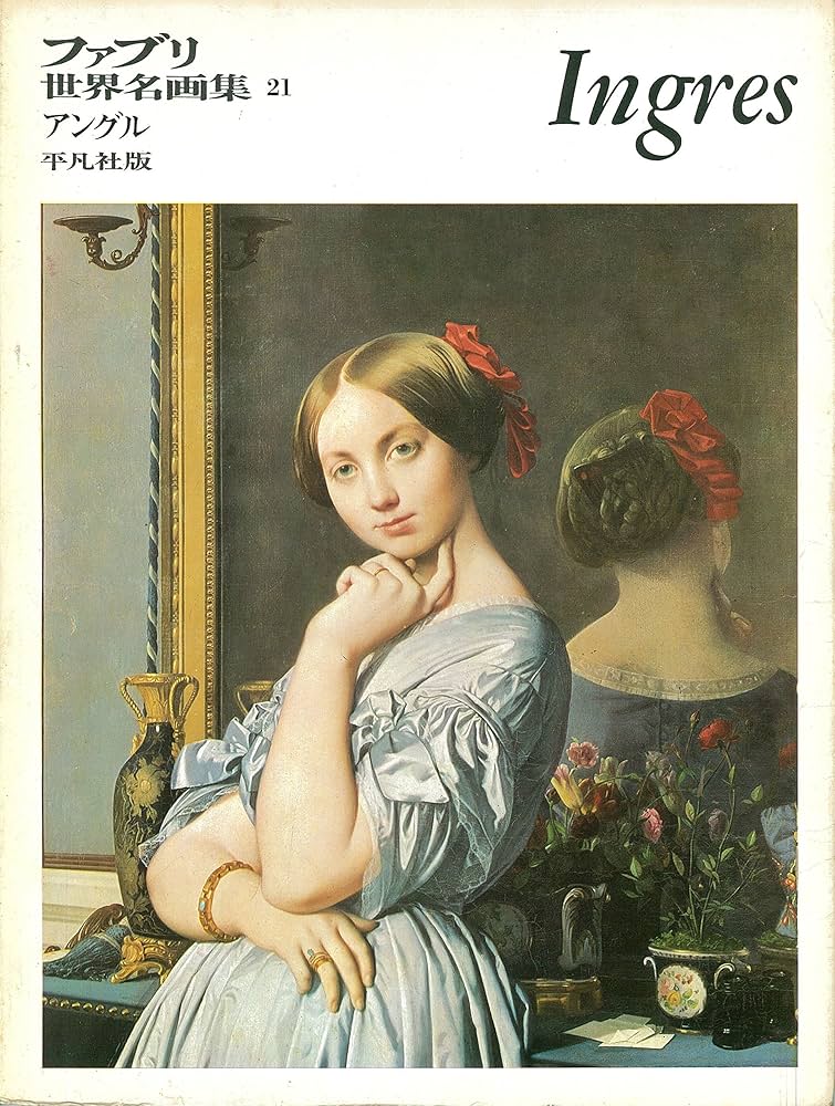 Amazon.co.jp: 平凡社版 ファブリ世界名画集〈21〉ドミニック