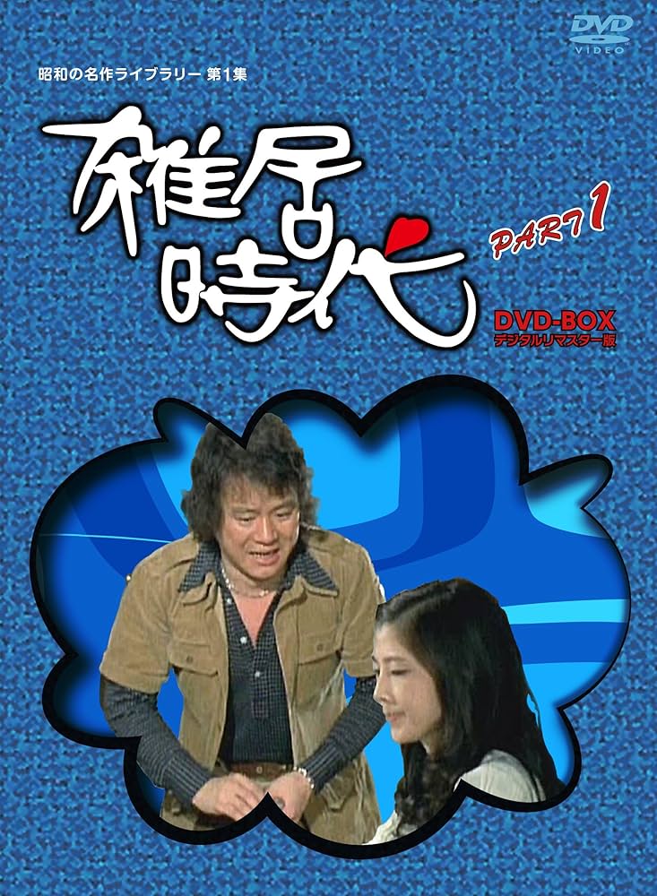 Amazon.co.jp: 「石立鉄男」生誕70周年 雑居時代 デジタルリマスター版