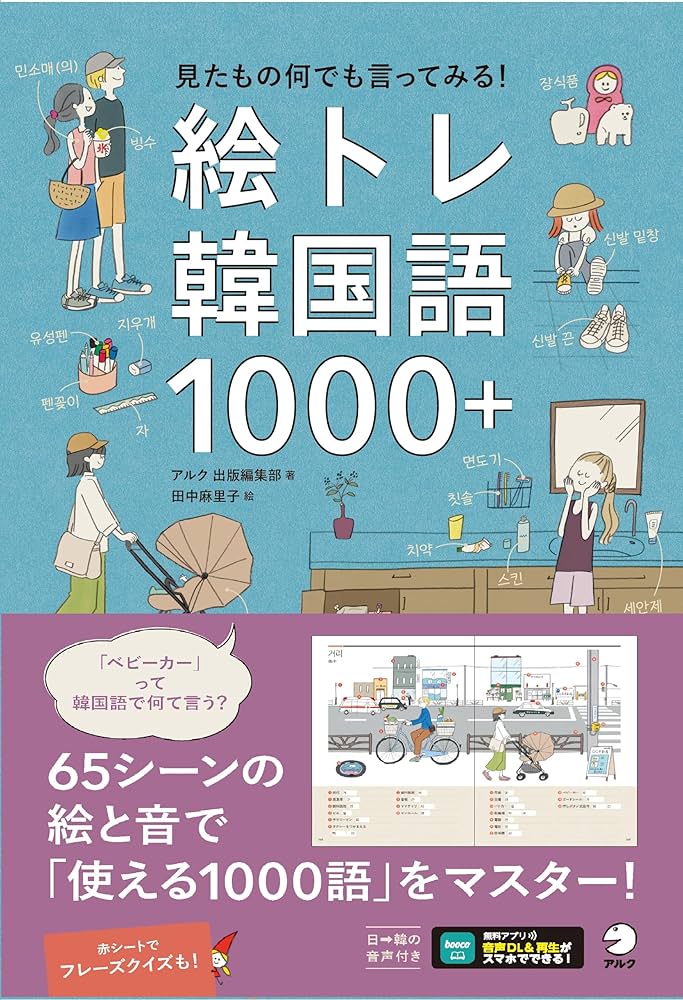 Amazon.co.jp: 絵トレ韓国語1000＋ ~ 見たもの何でも言ってみる！[音声