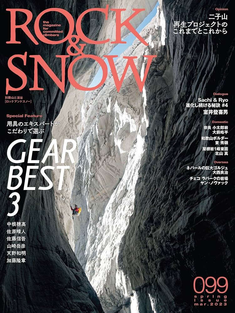 ROCK & SNOW 099「GEAR BEST 3」 (別冊山と溪谷) | ROCK&SNOW編集部