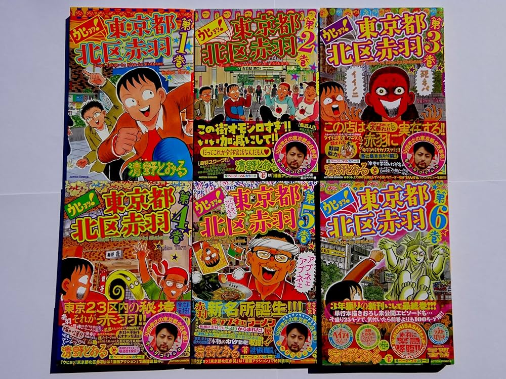 ウヒョッ！東京都北区赤羽 コミック 全6巻セット | 清野とおる |本
