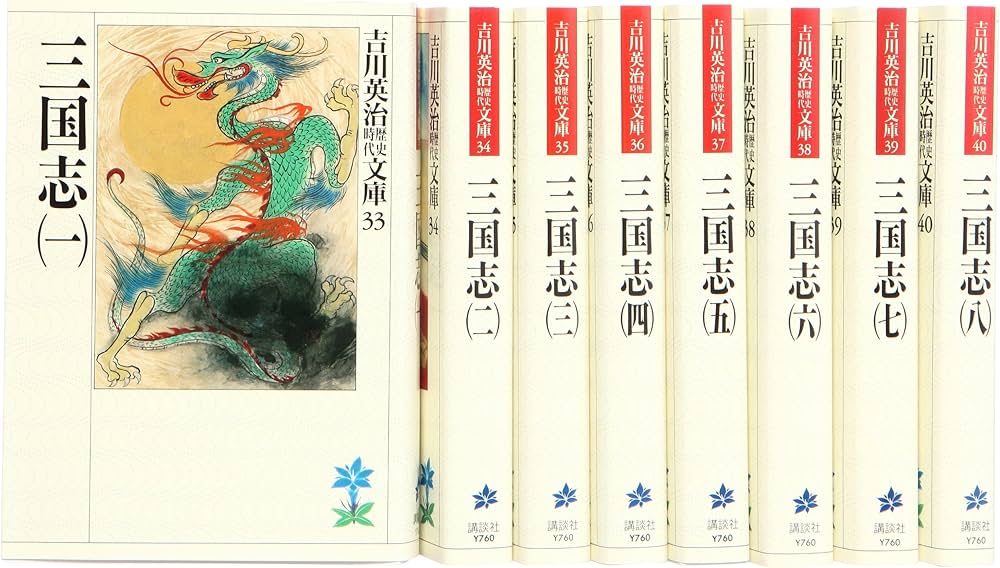 Amazon.co.jp: 三国志 文庫 全8巻 完結セット (吉川英治歴史時代文庫