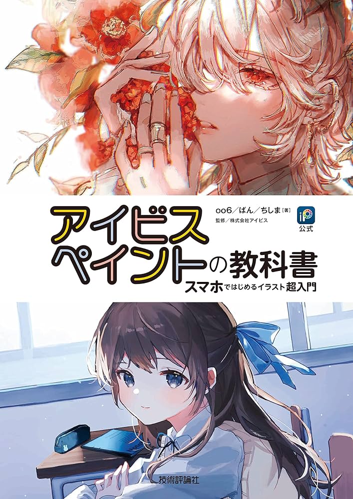 公式］アイビスペイントの教科書 スマホではじめるイラスト超入門