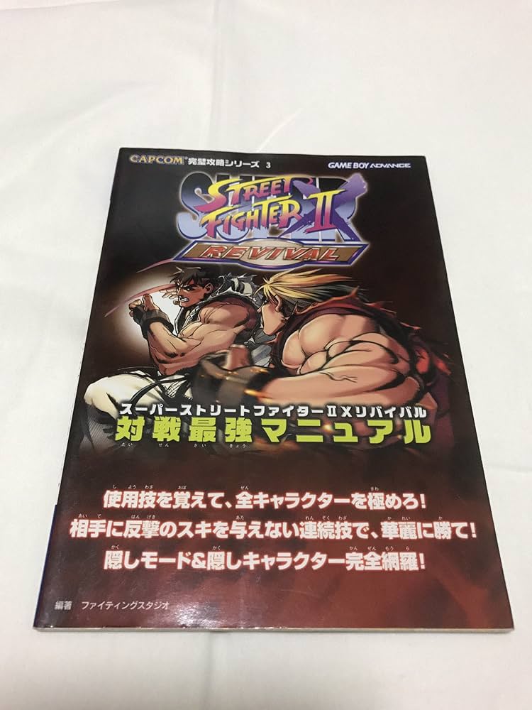 スーパーストリートファイター2Xリバイバル対戦最強マニュアル (CAPCOM