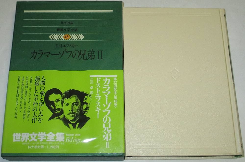 世界文学全集〈46〉ドストエフスキー カラマーゾフの兄弟2(1979年