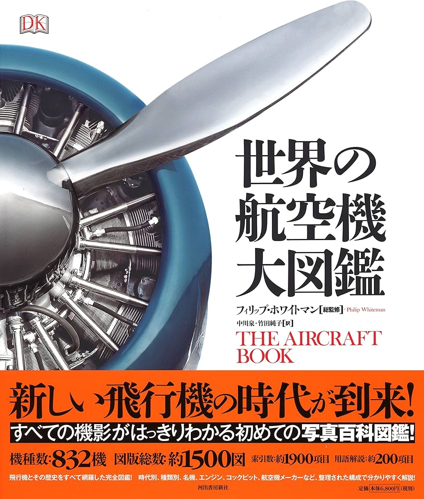 Amazon.co.jp: 世界の航空機 大図鑑 : フィリップ・ホワイトマン, 中川