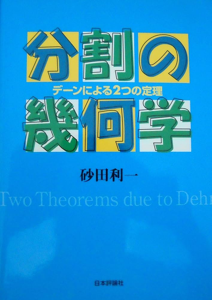 分割の幾何学: デーンによる2つの定理 | 砂田 利一 |本 | 通販 | Amazon