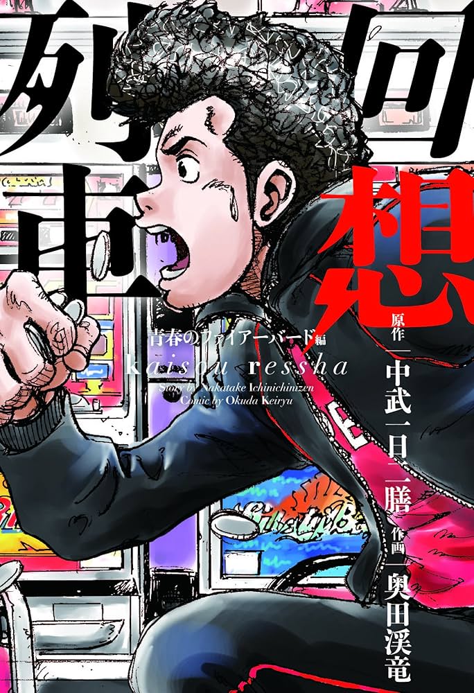 回想列車 青春のファイアーバード編 (コミック回想列車) | 中武一日二