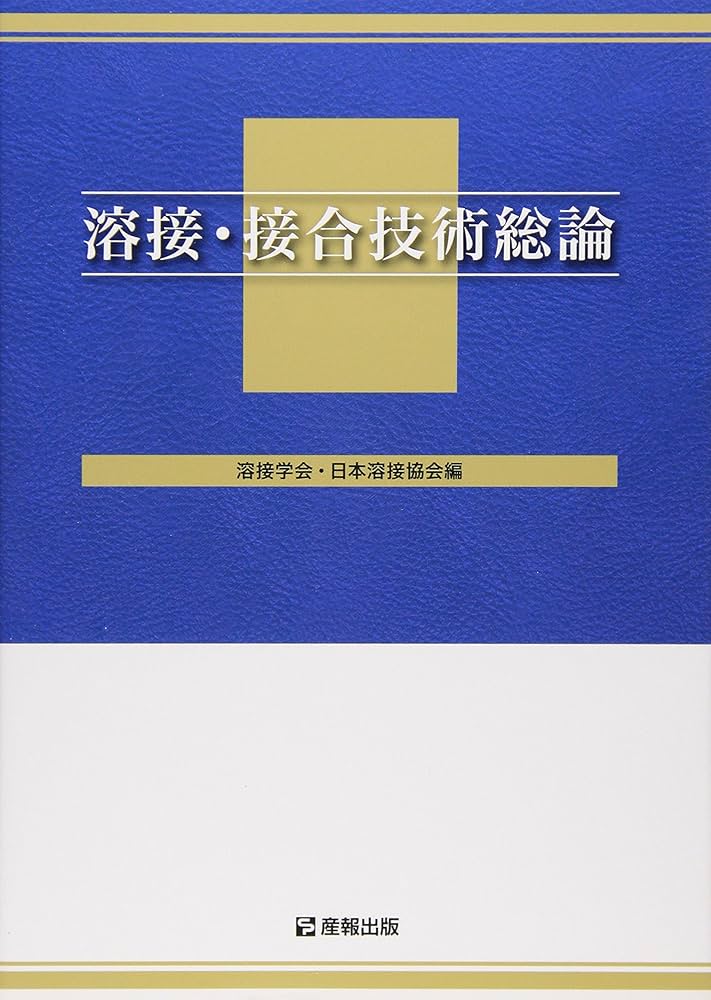 Amazon.co.jp: 溶接・接合技術総論 : 溶接学会: 本