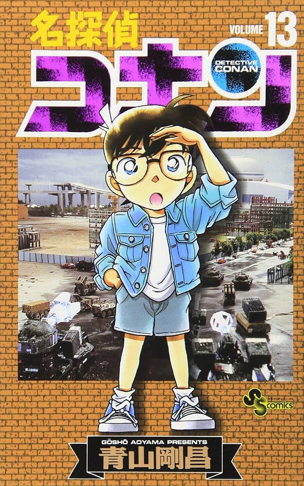 名探偵コナン (13) (少年サンデーコミックス) | 青山 剛昌 |本 | 通販