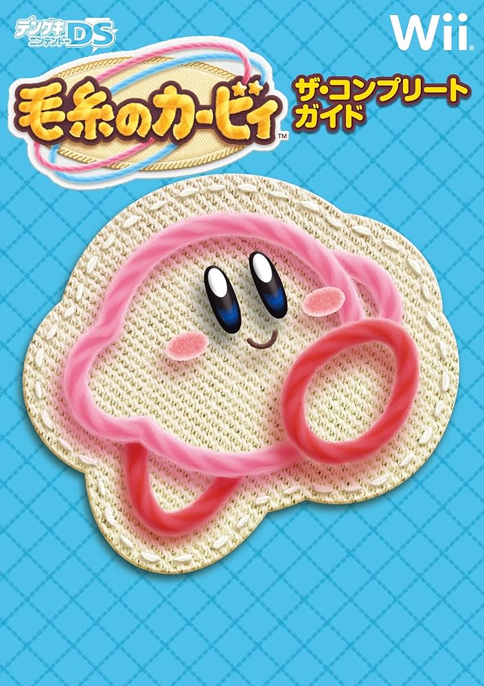Amazon.co.jp: 毛糸のカービィ ザ・コンプリートガイド : デンゲキ