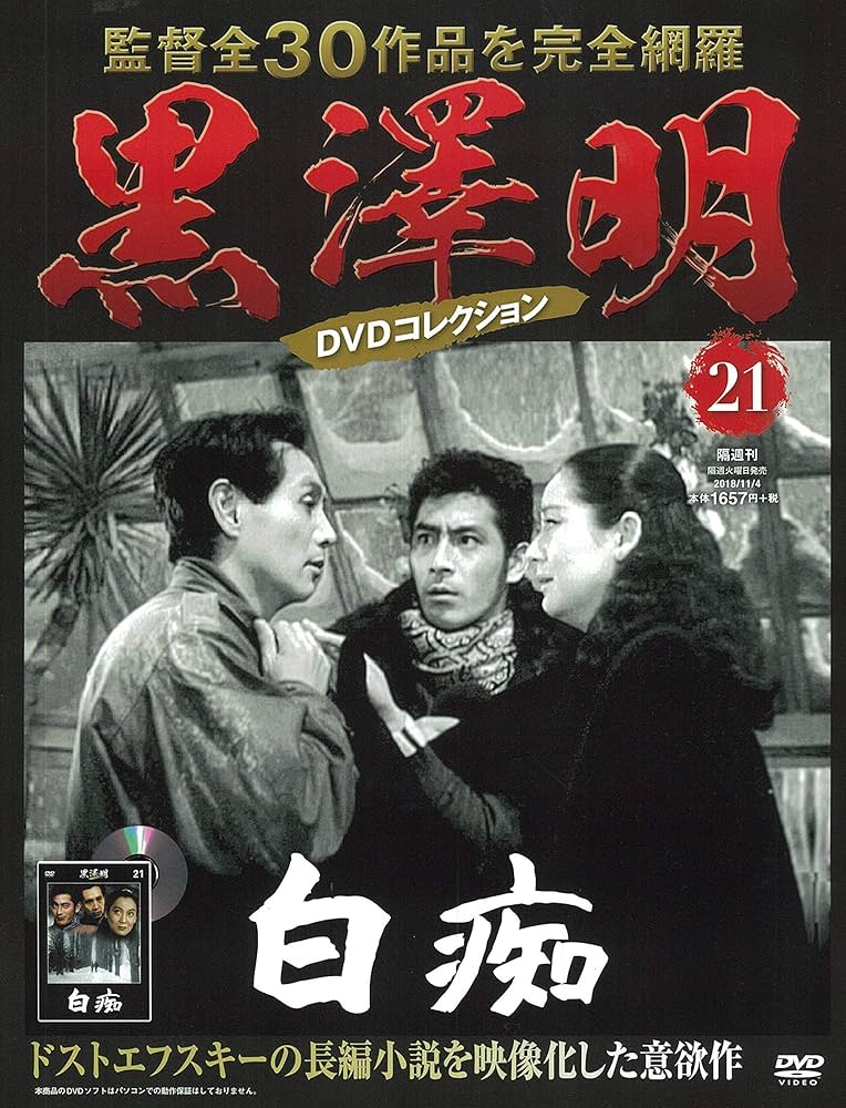 黒澤明 DVDコレクション 21号『白痴』[分冊百科] | 朝日新聞出版 |本