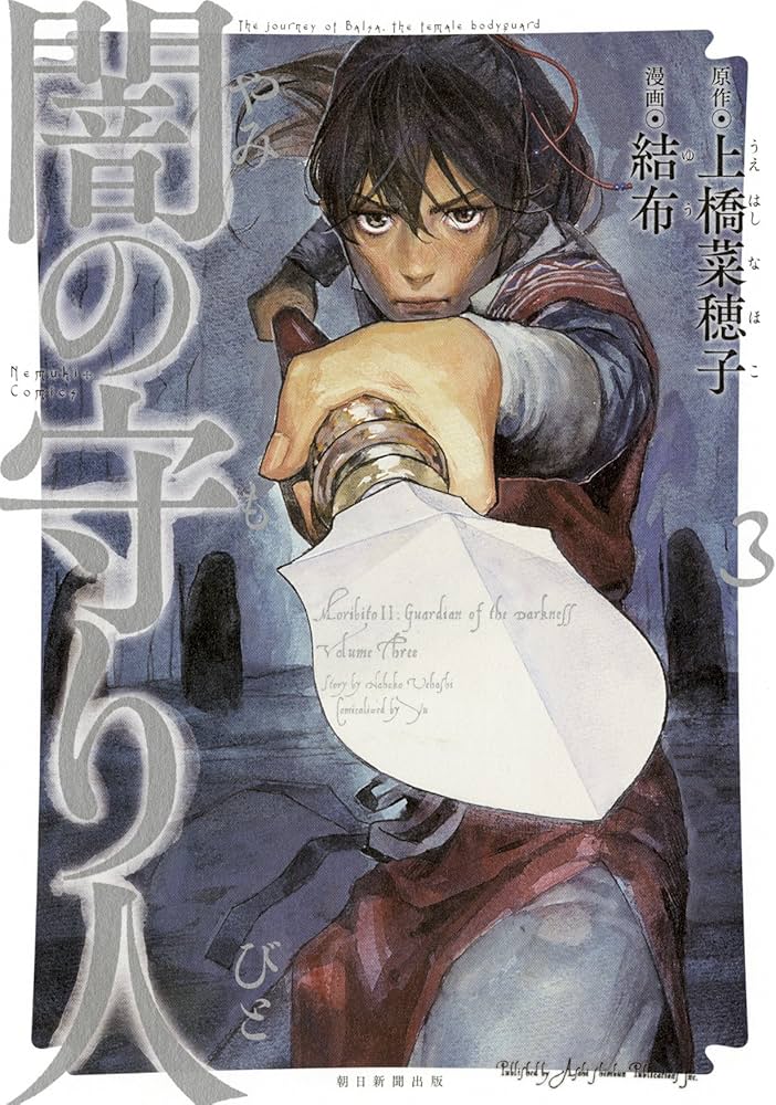 闇の守り人 3 (Nemuki+コミックス) | 結布・上橋菜穂子 |本 | 通販