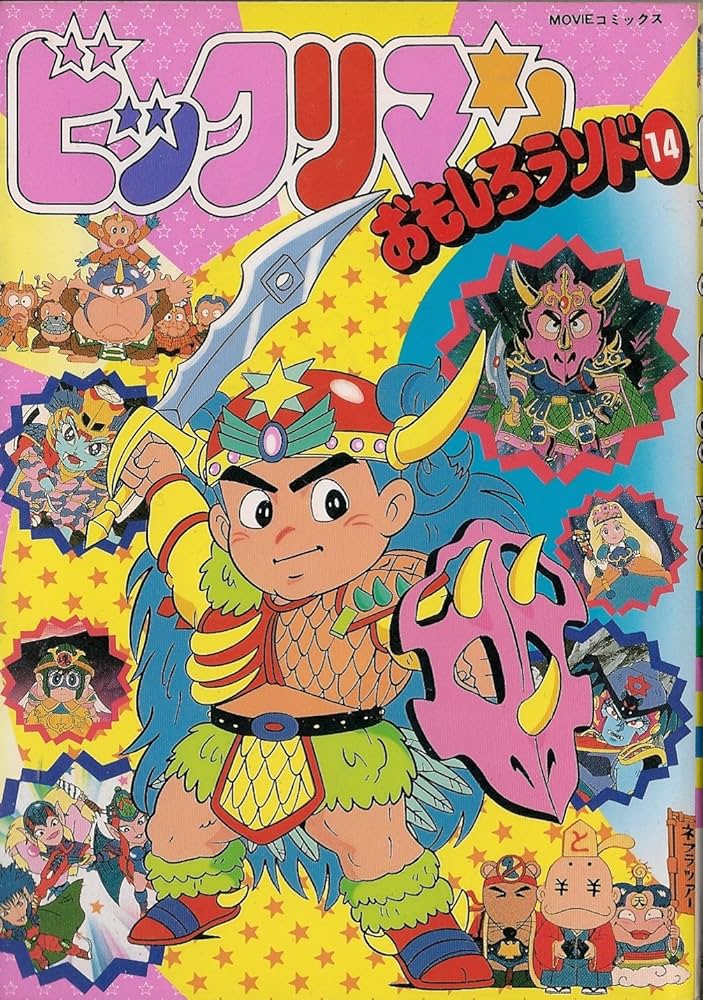ビックリマンおもしろランド 14 (MOVIEコミックス) | 企画者104 |本