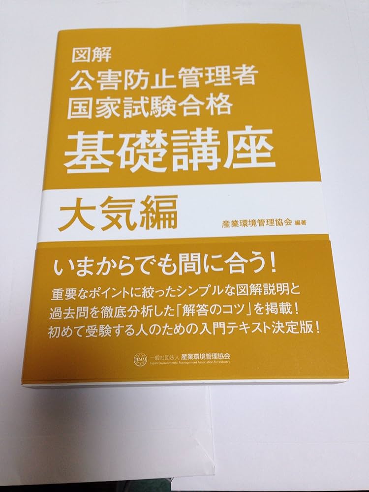 図解公害防止管理者国家試験合格基礎講座 (大気編) | 産業環境管理協会
