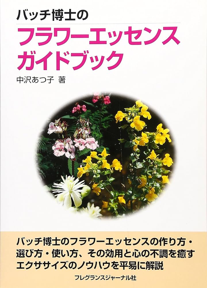 バッチ博士のフラワ-エッセンスガイドブック | 中沢 あつ子 |本 | 通販