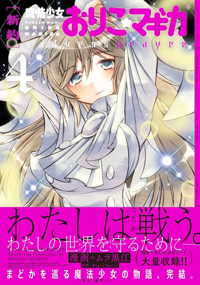 新約]魔法少女おりこ☆マギカ sadness prayer (4) (まんがタイムKR