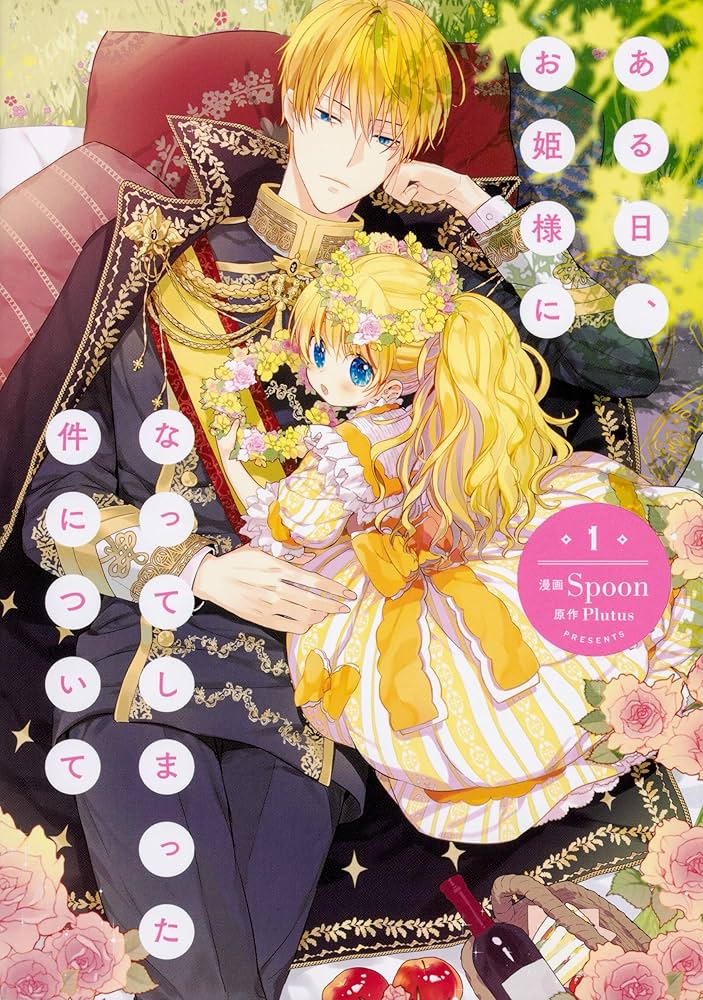 Amazon.co.jp: ある日、お姫様になってしまった件について 1 (フロース