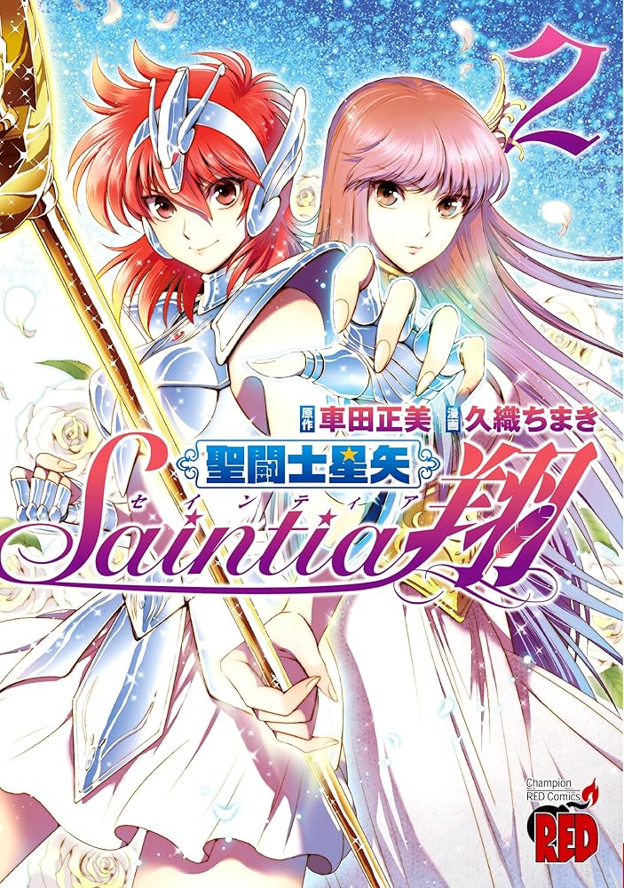 聖闘士星矢セインティア翔 (2) (チャンピオンREDコミックス) | 久織