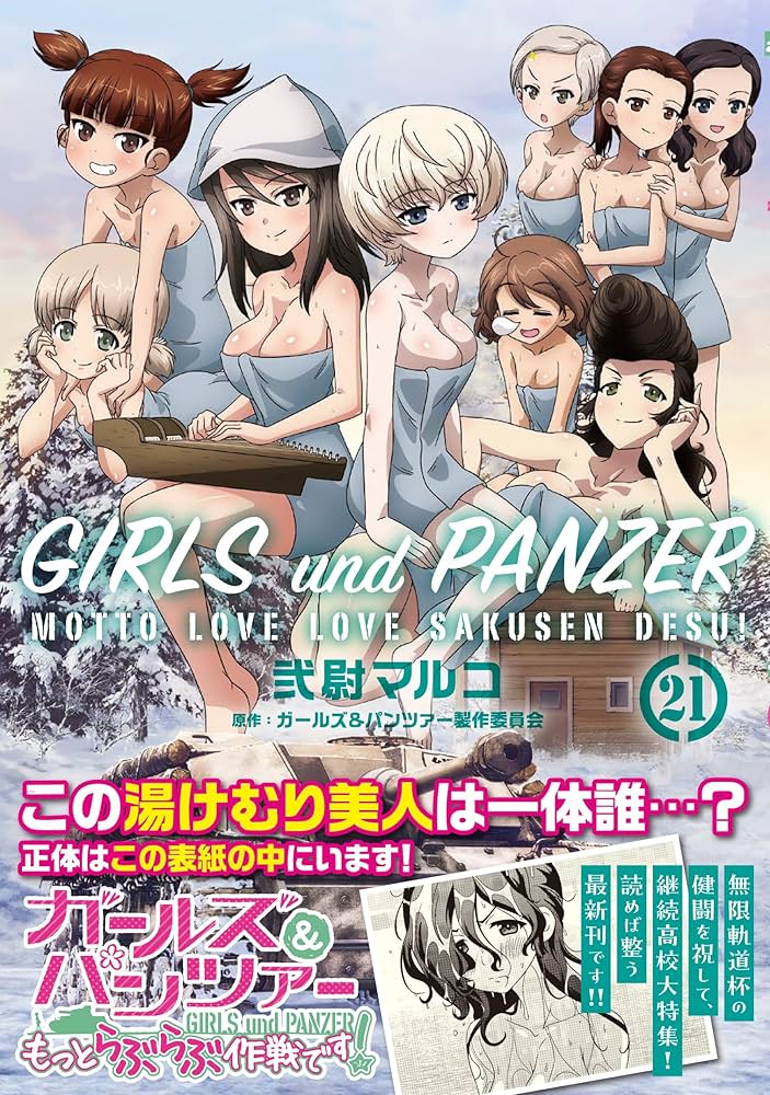 Amazon.co.jp: ガールズ&パンツァー もっとらぶらぶ作戦です! 21 (MF