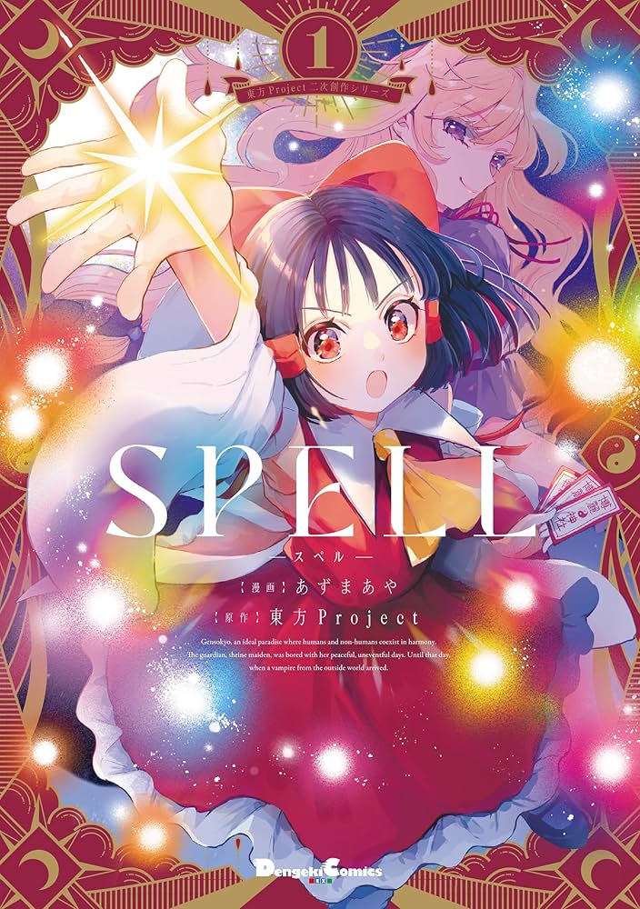 Amazon.co.jp: 東方Project二次創作シリーズ SPELL1 (電撃コミックスEX
