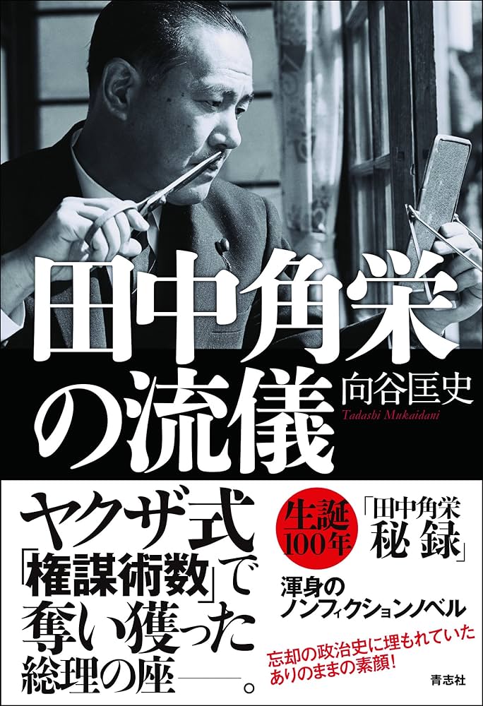 田中角栄の流儀 | 向谷 匡史 |本 | 通販 | Amazon