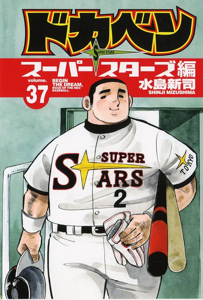 Amazon.co.jp: ドカベン スーパースターズ編 37 (少年チャンピオン