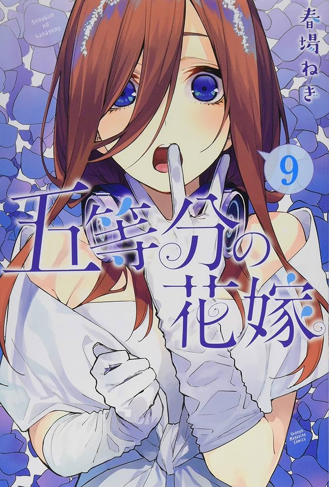 五等分の花嫁(9) (少年マガジンコミックス) | 春場 ねぎ |本 | 通販