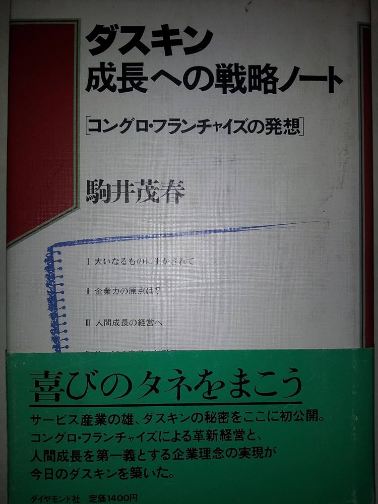Amazon.co.jp: ダスキン成長への戦略ノート―コングロ・フランチャイズ