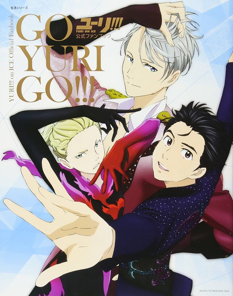 ユーリ! ! ! on ICE」公式ファンブック GO YURI GO! ! ! (生活シリーズ