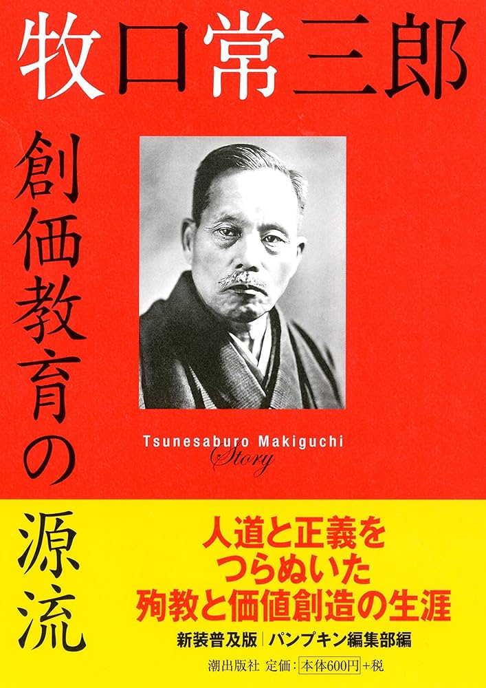 新装普及版 牧口常三郎 創価教育の源流 | パンプキン編集部 |本 | 通販