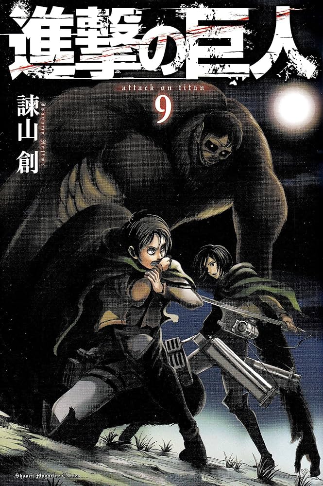 進撃の巨人(9) (講談社コミックス) | 諫山 創 |本 | 通販 | Amazon