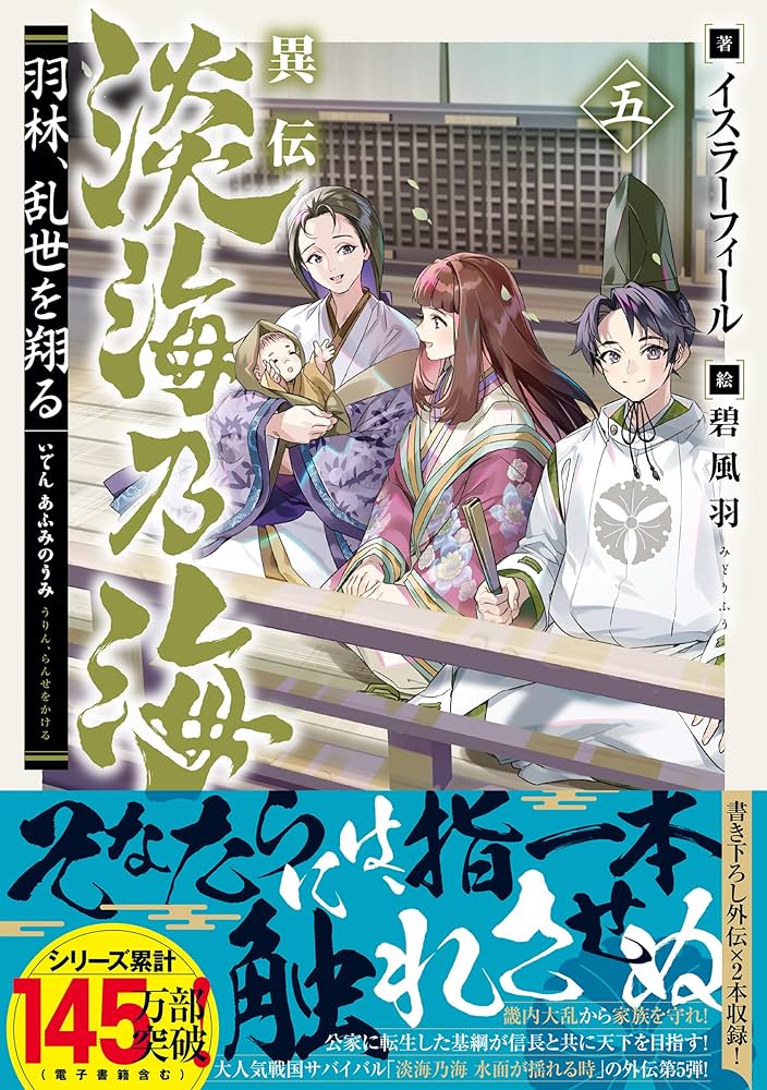 異伝 淡海乃海～羽林、乱世を翔る～五 | イスラ―フィール, 碧風羽 |本